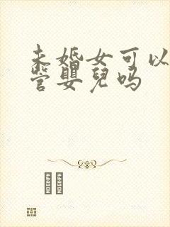 未婚女可以做试管婴儿吗封面