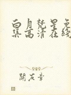 白月梵星免费全集高清在线观看封面