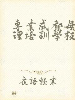 专业成都母婴护理培训学校