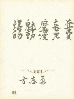 爆魅魔来夺取我的动漫免费观看最新