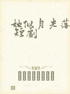 她似月光落我心 短剧