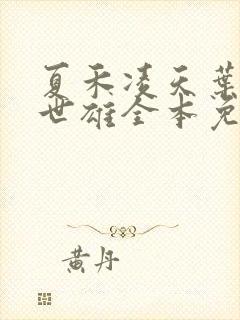 夏禾凌天叶寒江世雄全本免费阅读