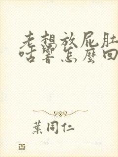 老想放屁肚子咕咕响怎么回事