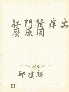 肛门发痒出血什么原因封面