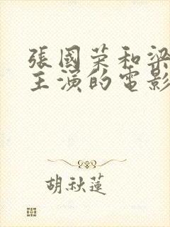 张国荣和梁朝伟主演的电影是什么