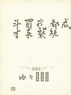 斗罗我都成神了才来系统