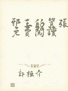 邪王的嚣张医妃免费阅读