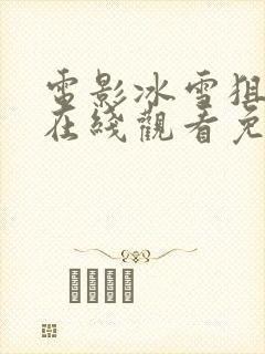 电影冰雪狙击2在线观看免费