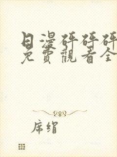 日漫砰砰砰动漫免费观看全集