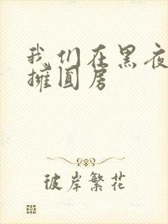 我们在黑夜中相拥圆房