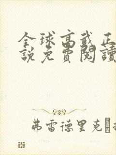 全球高武正版小说免费阅读