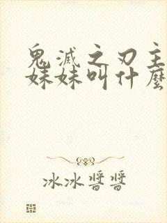 鬼灭之刃主角的妹妹叫什么