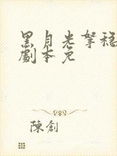 黑月光拿稳be剧本免