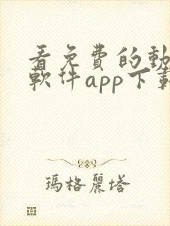 看免费的动漫的软件app下载安装