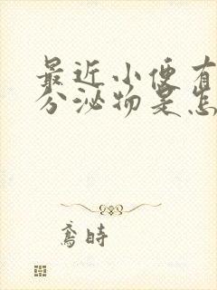 最近小便有白色分泌物是怎么回事封面