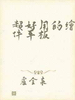 超好用的绘画软件平板