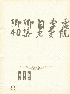 卿卿日常电视剧40集免费观看全集