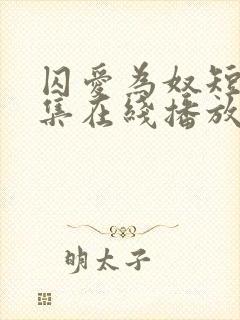 囚爱为奴短剧全集在线播放