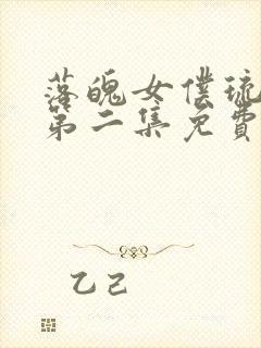 落魄女仆琉璃川第二集免费观看动漫封面