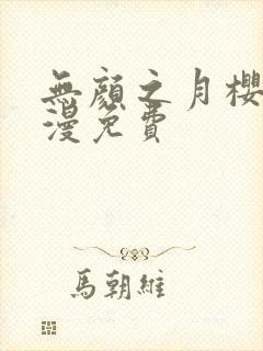 无颜之月樱花动漫免费