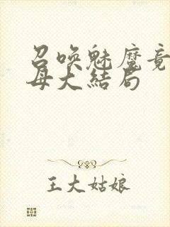 召唤魅魔竟是义母大结局