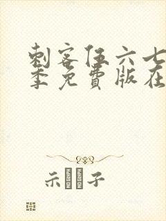 刺客伍六七第2季免费版在线观看