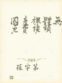 国产裸体无遮挡免费视频