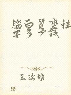 脑白质变性治疗要多少钱