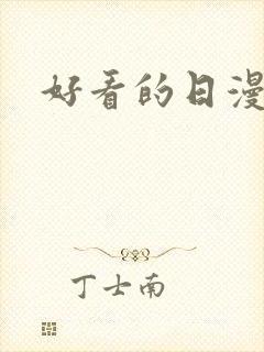 好看的日漫番剧