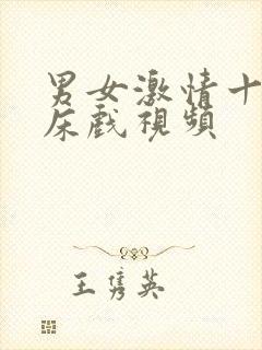 男女激情十八禁床戏视频封面