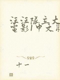 汪汪队立大功大电影1中文版封面