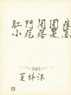 肛门周围痒痒有小疙瘩是怎么回事