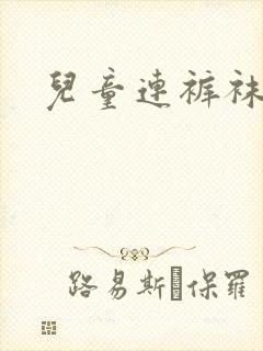 儿童连裤袜薄款