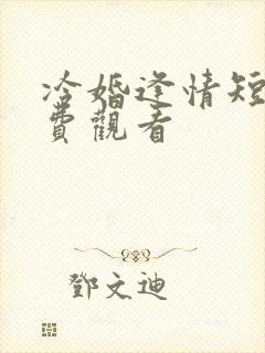 冷婚逢情短剧免费观看