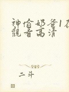 神偷奶爸1在线观看高清