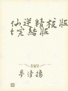 仙逆精校版txt完结版
