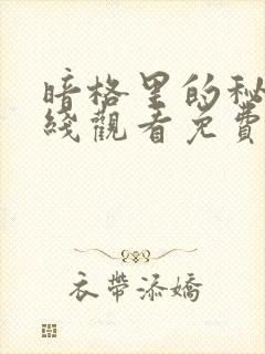 暗格里的秘密在线观看免费完整版