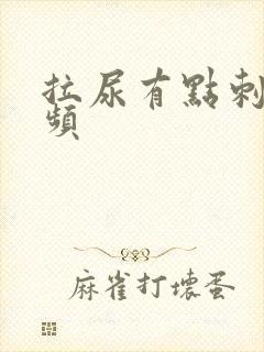 拉尿有点刺痛尿频