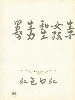 男生和女生一起努力生孩子的