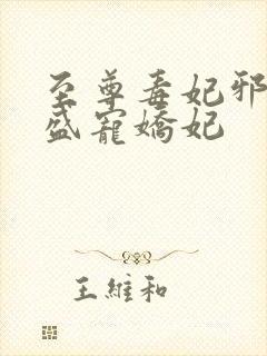 至尊毒妃邪王的盛宠娇妃