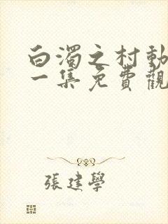 白浊之村动漫第一集免费观看