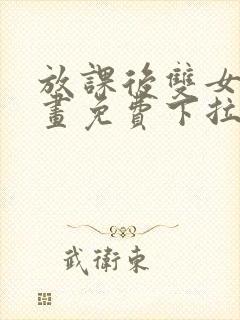 放课后双女主漫画免费下拉式