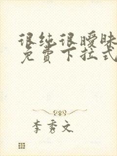 很纯很暧昧漫画免费下拉式漫画在线看漫