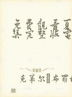 免费观看夏花全集完整版电视剧