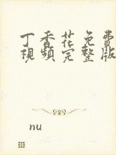 丁香花免费高清视频完整版吗封面