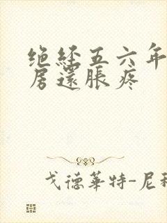 绝经五六年了乳房还胀疼封面