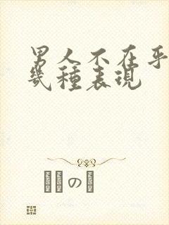 男人不在乎你的几种表现