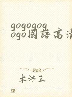 gogogogogo国语高清下载
