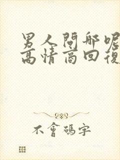 男人问哪呢怎么高情商回复