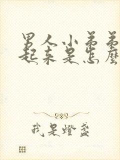 男人小弟弟勃不起来是怎么回事